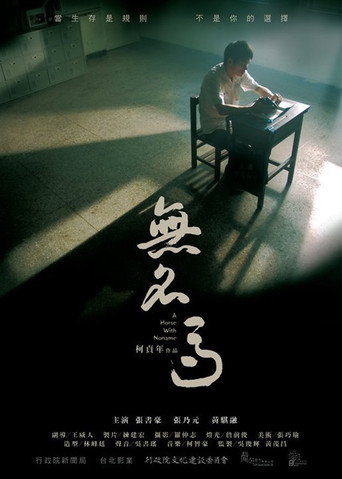 Póster de 無名馬