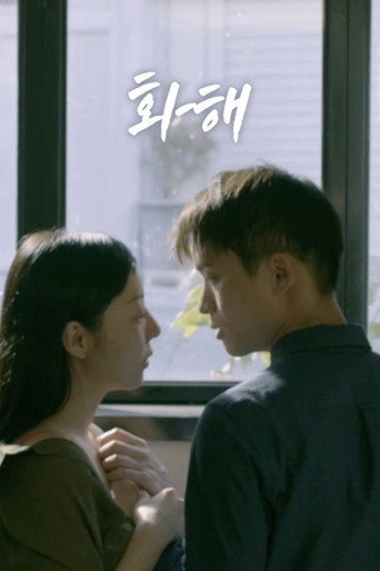 Póster de 화해