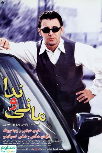 Póster de مانی و ندا