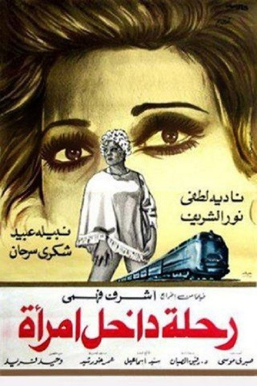 Póster de رحلة داخل امرأة