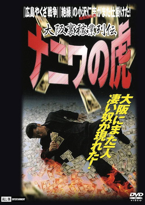 Póster de 大阪裏稼業列伝　ナニワの虎