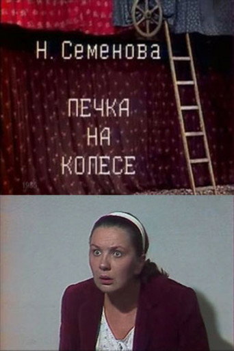 Póster de Печка на колесе