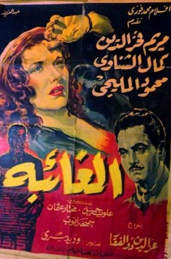 Póster de الغائبة