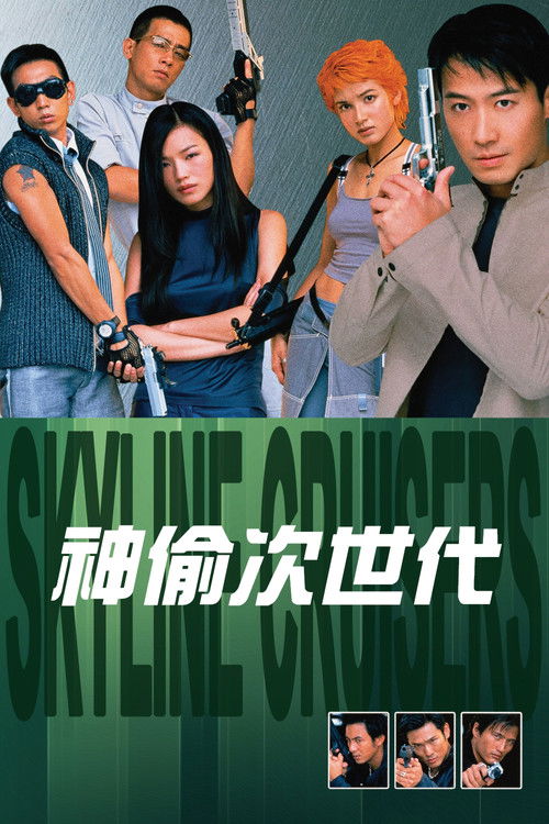 Póster de 神偷次世代