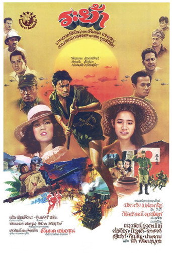 Póster de ระย้า