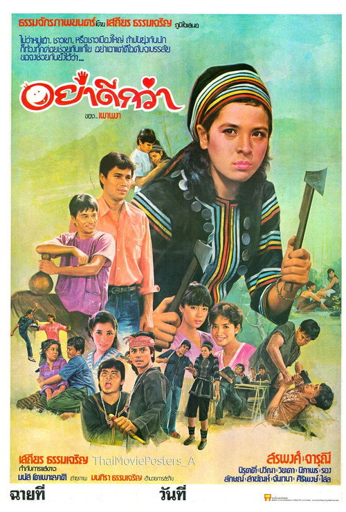 Póster de อย่าดีกว่า