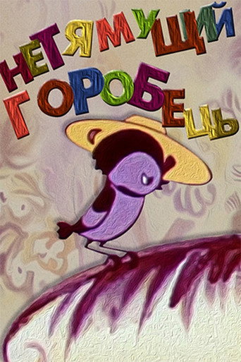 Póster de Некмітливий горобець