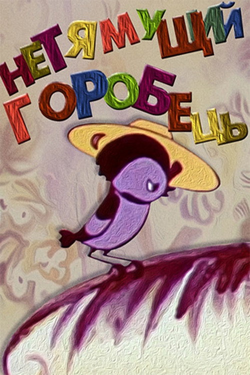 Póster de Некмітливий горобець