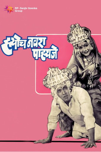 Póster de हयोच नवरा पाहिजे