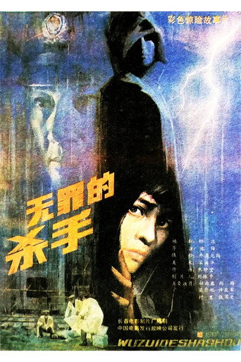 Póster de 无罪的杀手
