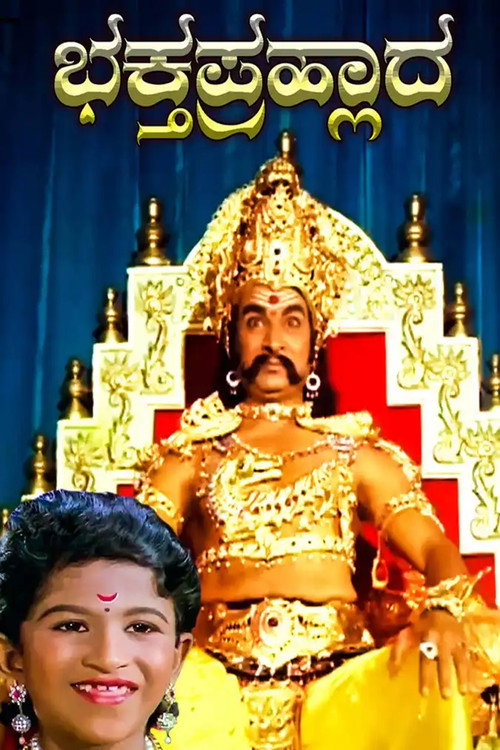 Póster de ಭಕ್ತ ಪ್ರಹ್ಲಾದ