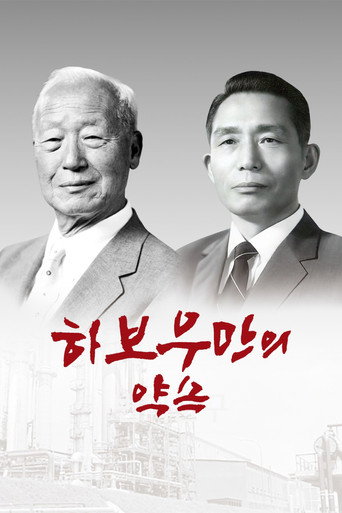 Póster de 하보우만의 약속