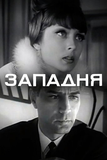 Póster de Западня
