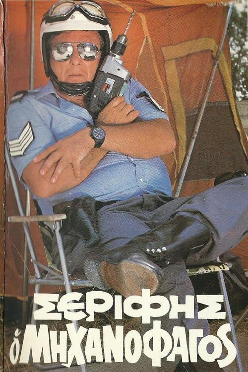 Póster de Σερίφης ο "Μηχανοφάγος"