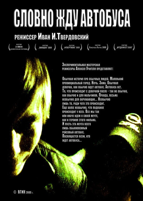 Póster de Словно жду автобуса