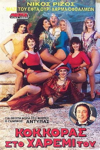 Póster de Κόκκορας στο χαρέμι του