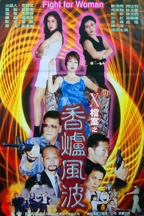 Póster de X檔案之香爐風波