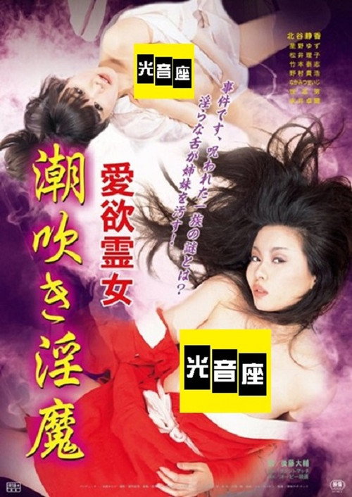 Póster de 愛欲霊女 潮吹き淫魔