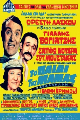 Póster de Το Παιδί Της Μαμάς