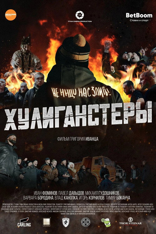 Póster de Хулиганстеры
