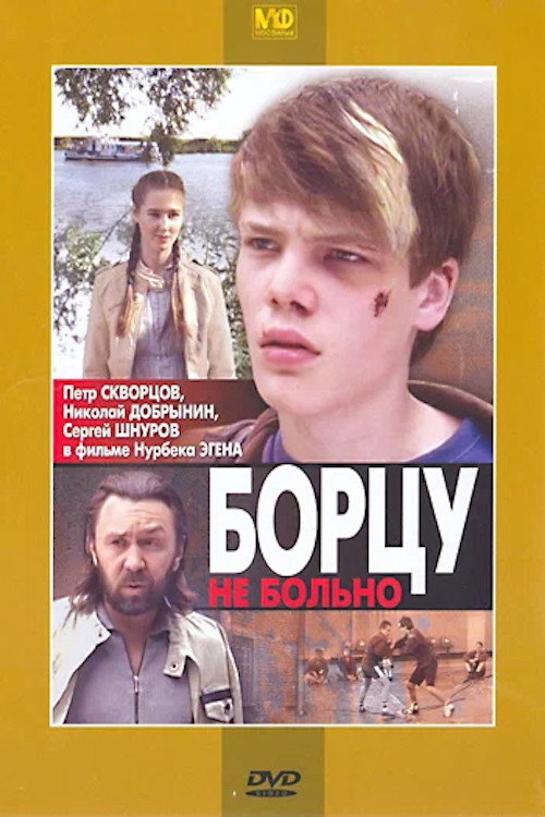 Póster de Борцу не больно