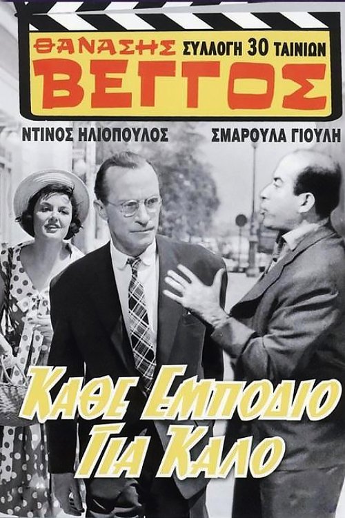 Póster de Κάθ' εμπόδιο για καλό