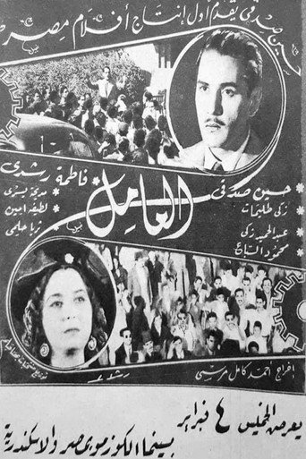 Póster de العامل