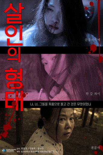 Póster de 살인의 형태