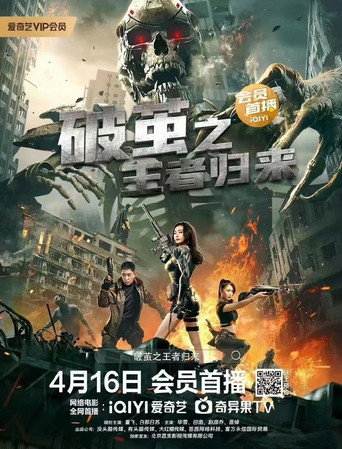 Póster de 破茧之王者归来