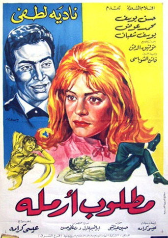 Póster de مطلوب أرملة