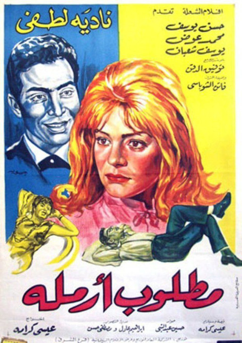 Póster de مطلوب أرملة