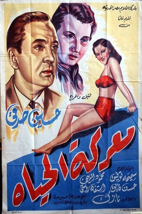 Póster de معركة الحياة