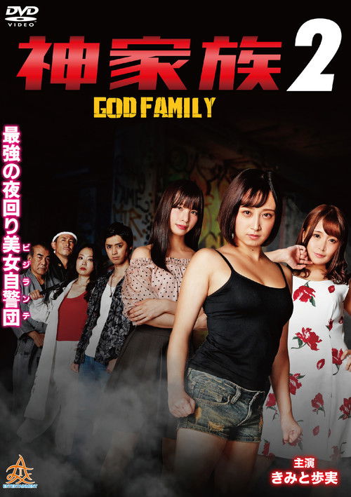 Póster de 神家族 GOD FAMILY2