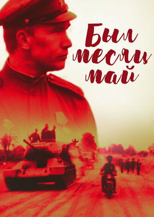 Póster de Был месяц май