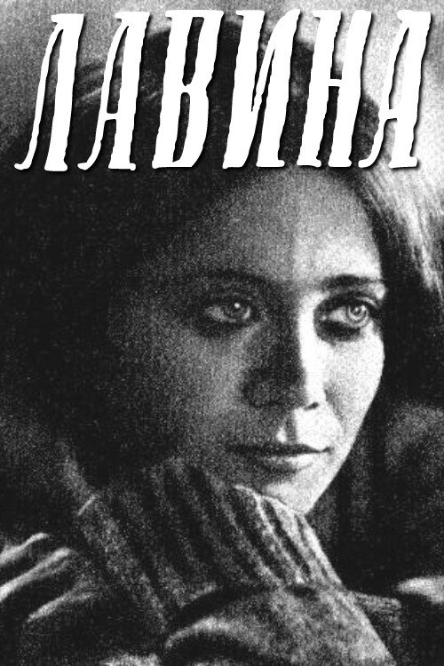 Póster de Лавина