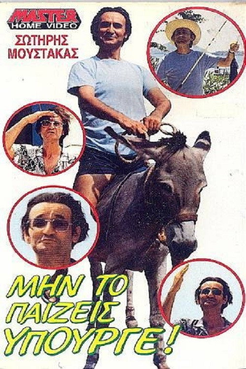 Póster de Μην το παίζεις υπουργέ