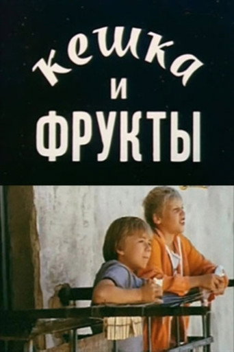 Póster de Кешка и фрукты