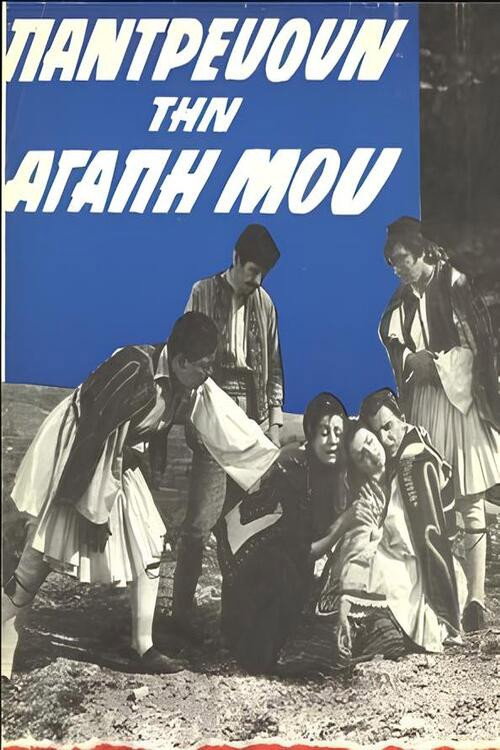 Póster de Παντρεύουν την αγάπη μου