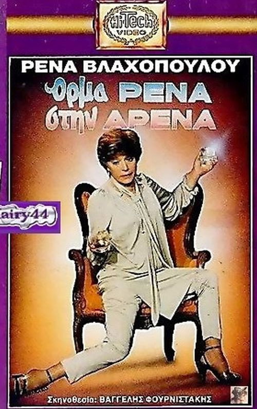Póster de Όρμα Ρένα Στην Αρένα