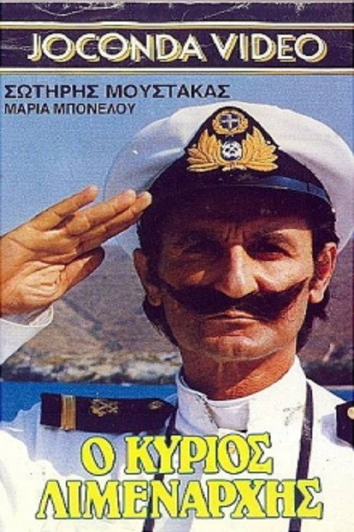 Póster de Ο Κύριος Λιμενάρχης