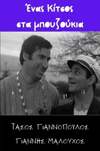 Póster de Ένας Κίτσος στα μπουζούκια