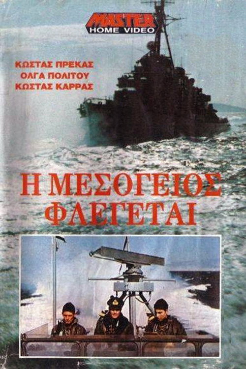 Póster de Η Μεσόγειος φλέγεται
