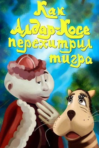 Póster de Как Алдар-Косе перехитрил тигра