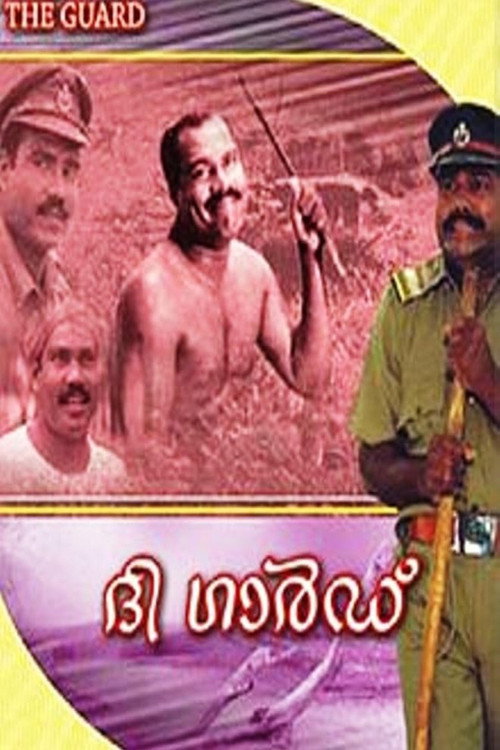 Póster de ദ ഗാര്‍ഡ്‌