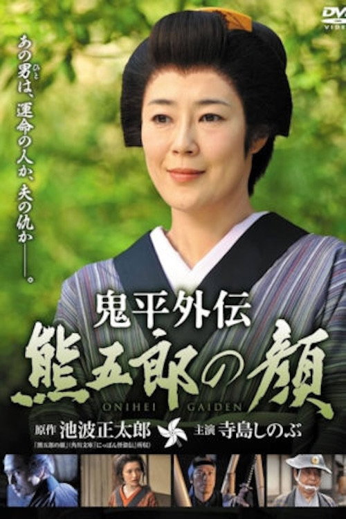 Póster de 鬼平外伝 熊五郎の顔