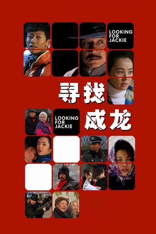 Póster de 寻找成龙