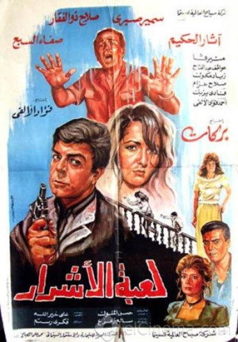 Póster de لعبة الأشرار
