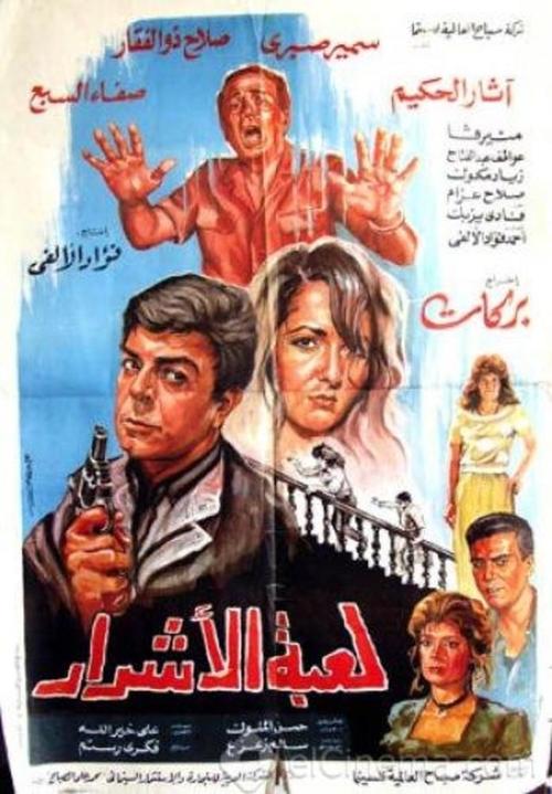 Póster de لعبة الأشرار