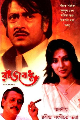 Póster de রাজবধূ