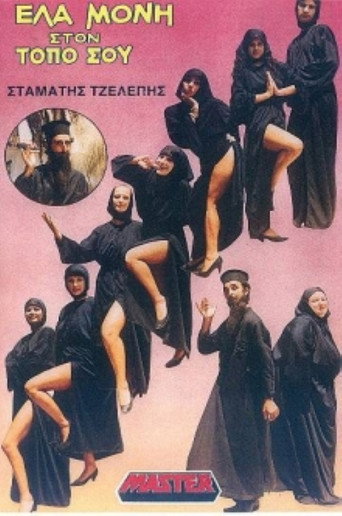 Póster de Έλα μονή στον τόπο σου